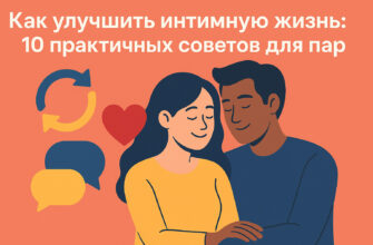 Безопасный секс в 2025 году: Новые технологии и тренды