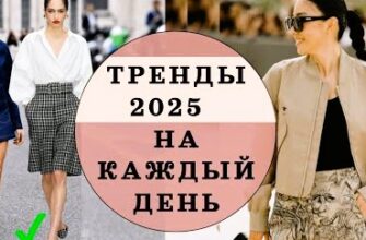 Мода 2025