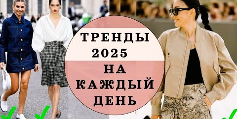 Мода 2025