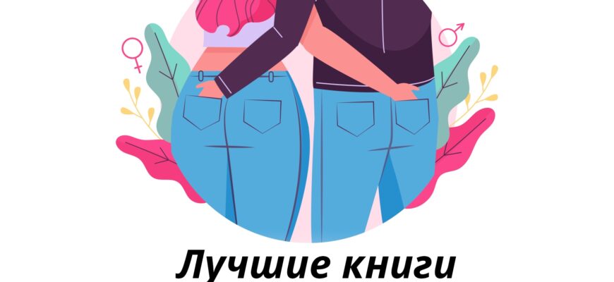 5 книг о секспросвете