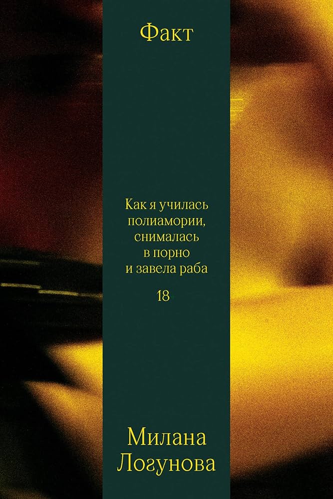 «Как я училась полиамории, снималась в порно и завела раба» — Милана Логунова