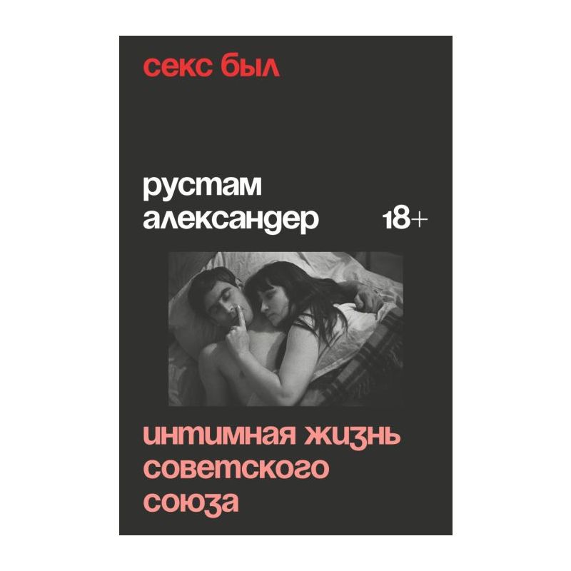 «Секс был. Интимная жизнь Советского Союза» — Рустам Александер