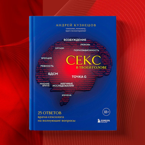 «Секс в твоей голове. 25 ответов врача-сексолога» — Андрей Кузнецов