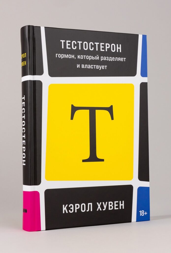 «Тестостерон: гормон, который разделяет и властвует» — Кэрол Хувен