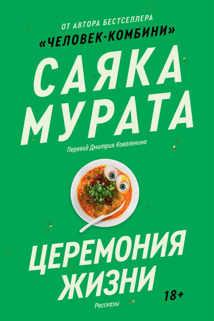 «Церемония жизни» — Саяка Мурата