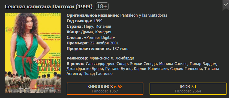 Сексназ капитана Пантохи