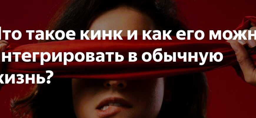 Кинк Что такое «нестандартные» эскорт-услуги
