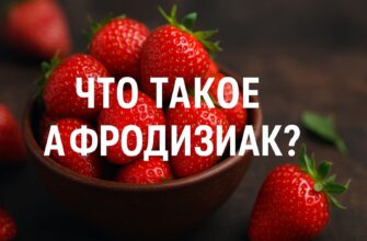 Что такое афродизиак