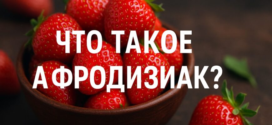 Что такое афродизиак