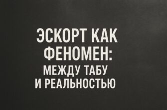 Эскорт как феномен