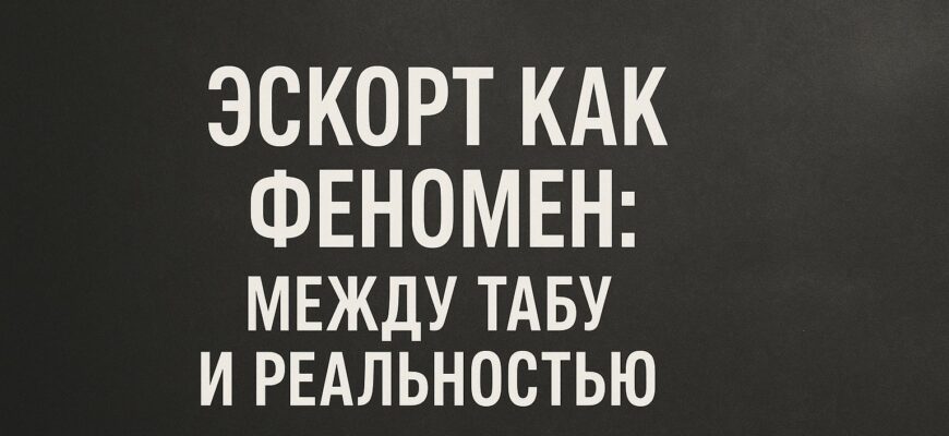 Эскорт как феномен